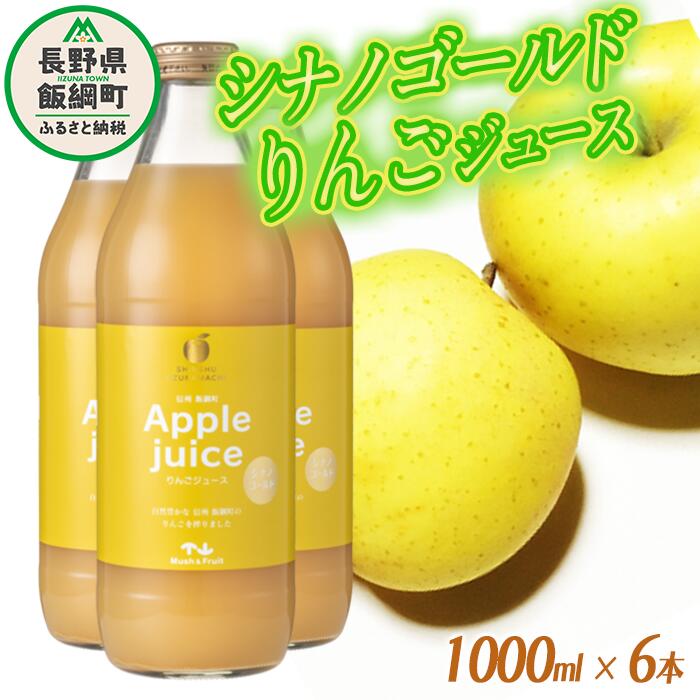 りんごジュース ( シナノゴールド ) 1000ml × 6本 無添加 (株) マッシュアンドフルーツ 沖縄県への配送不可 農産物認証50-50 減農薬栽培 長野県 飯綱町 〔 飲料 果汁飲料 りんご リンゴ 林檎 ジュース 信州 15500円 〕