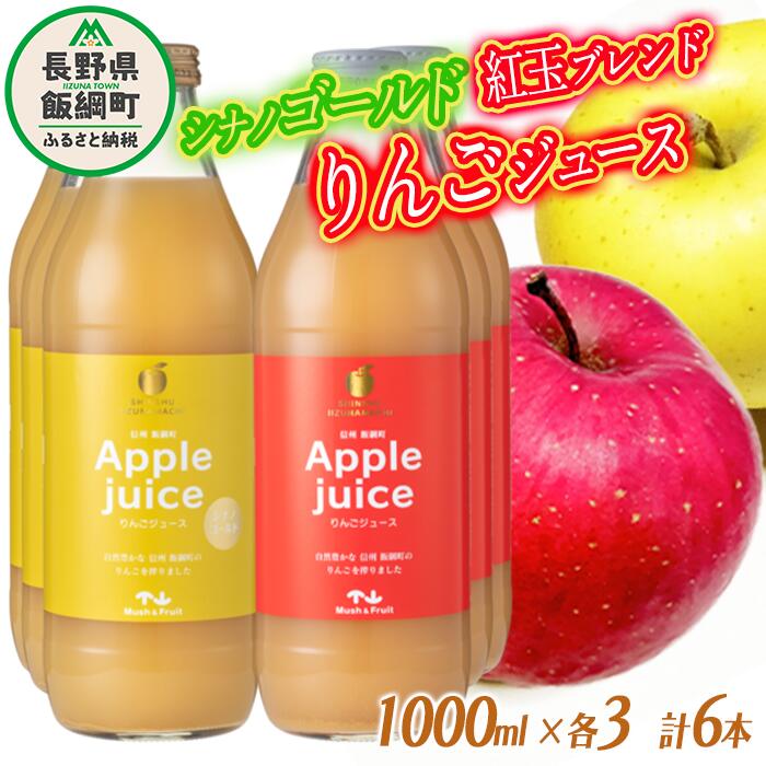 りんごジュース 2種 セット ( 紅玉 ブレンド & シナノゴールド ) 1000ml × 各 3本 無添加 マッシュアンドフルーツ 沖縄県への配送不可 農産物認証50-50 減農薬栽培 長野県 飯綱町 [ 飲料 果汁 りんご リンゴ ジュース 信州 ]