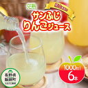 17位! 口コミ数「6件」評価「4.67」 りんごジュース 1000ml × 6本 完熟 ふじ サンふじ 果汁100% 原山農園 沖縄県への配送不可 長野県 飯綱町 〔 飲料 果汁飲･･･ 