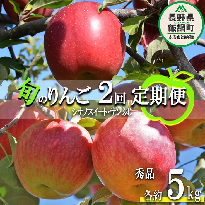 35位! 口コミ数「0件」評価「0」季節のりんご 【定期便】2品種 5kg× 2回 秀 原山農園 沖縄へは配送不可 〔 果物 フルーツ 林檎 長野 予約 農家直送 5キロ 32･･･ 