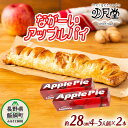 【ふるさと納税】 りんご ながーい アップルパイ 約28cm × 2本 セット 明月堂 配送先は本州限定 長野県 飯綱町 〔 信州 リンゴ 林檎 紅玉 お菓子 洋菓子 焼菓子 焼きたて スイーツ パイ ケーキ 自家製 おやつ おいしい 甘味 お取り寄せ 手土産 お祝い 人気 16000円 長野 〕