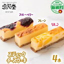 【ふるさと納税】 スティック チーズケーキ 4本 セット プレーン りんご ブルーベリー 明月堂 配送先は本州限定 長野県 飯綱町 〔 信州 リンゴ 林檎 ベリー お菓子 洋菓子 スイーツ チーズ ケーキ 自家製 おやつ おいしい 甘味 お取り寄せ 手土産 人気 9000円 長野 〕