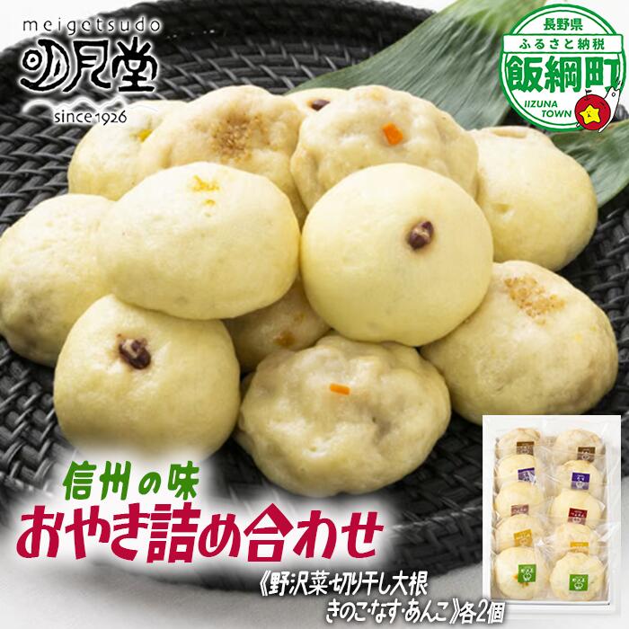 信州名物 おやき 5種×2個 明月堂 沖縄県への配送不可 長野県 飯綱町 〔 信州 お焼き 野沢菜 あんこ きのこ ご当地 お取り寄せ 郷土料理 お土産 自家製 お惣菜 グルメ 特産 名産 13000円 長野 〕
