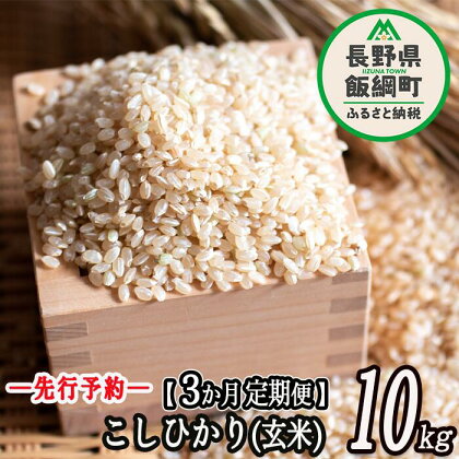 特別栽培米 かざまファーマー コシヒカリ （ 玄米 ） 10kg × 3回 【 3カ月 定期便 】 【令和6年度収穫分】 ※沖縄および離島への配送不可 信州の環境にやさしい農産物認証 飯綱町 【 こしひかり 米 信州 】発送：2024年10月上旬～ [お届け3回 (***)]