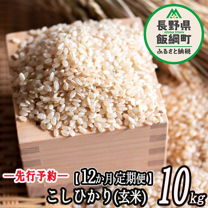 【ふるさと納税】特別栽培米 かざまファーマー コシヒカリ （ 玄米 ） 10kg × 12回 【 12カ月 定期便 ...