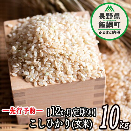 特別栽培米 かざまファーマー コシヒカリ （ 玄米 ） 10kg × 12回 【 12カ月 定期便 】 【令和6年度収穫分】 ※沖縄および離島への配送不可 信州の環境にやさしい農産物認証 飯綱町 【 こしひかり 米 信州 】発送：2024年10月上旬～ [お届け12回 (***)]