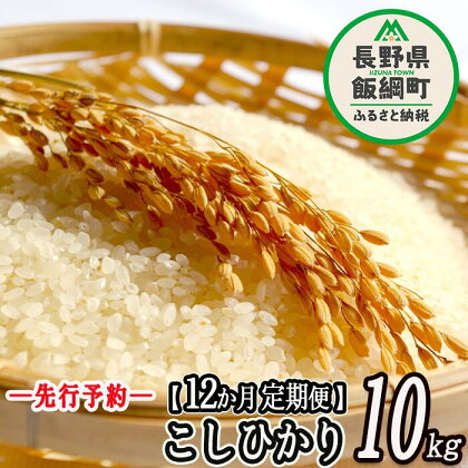 特別栽培米 かざまファーマー コシヒカリ （ 白米 ） 10kg × 12回 【 12カ月 定期便 】 【令和6年度収穫分】 ※沖縄および離島へ配送不可 信州の環境にやさしい農産物認証 飯綱町 【 こしひかり 米 精米 信州 】発送：2024年10月上旬～ [お届け12回 (***)]