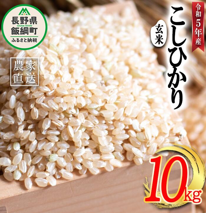 米 こしひかり 玄米 10kg ( 令和5年産 ) かざまファーマー 沖縄県への配送不可 長野県 飯綱町 〔 コシヒカリ お米 信州 19500円 予約 農家直送 〕発送時期:2023年10月上旬〜 [お届け1回 (***)]