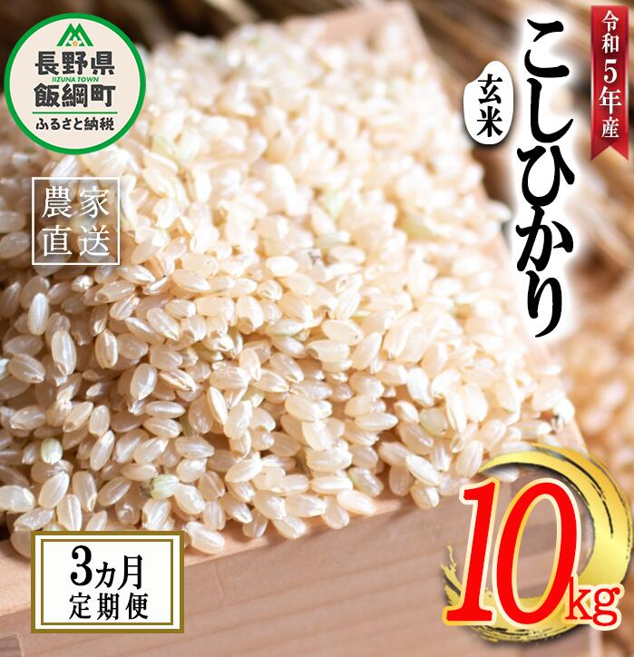 【ふるさと納税】 米 こしひかり 玄米 10kg × 3回 