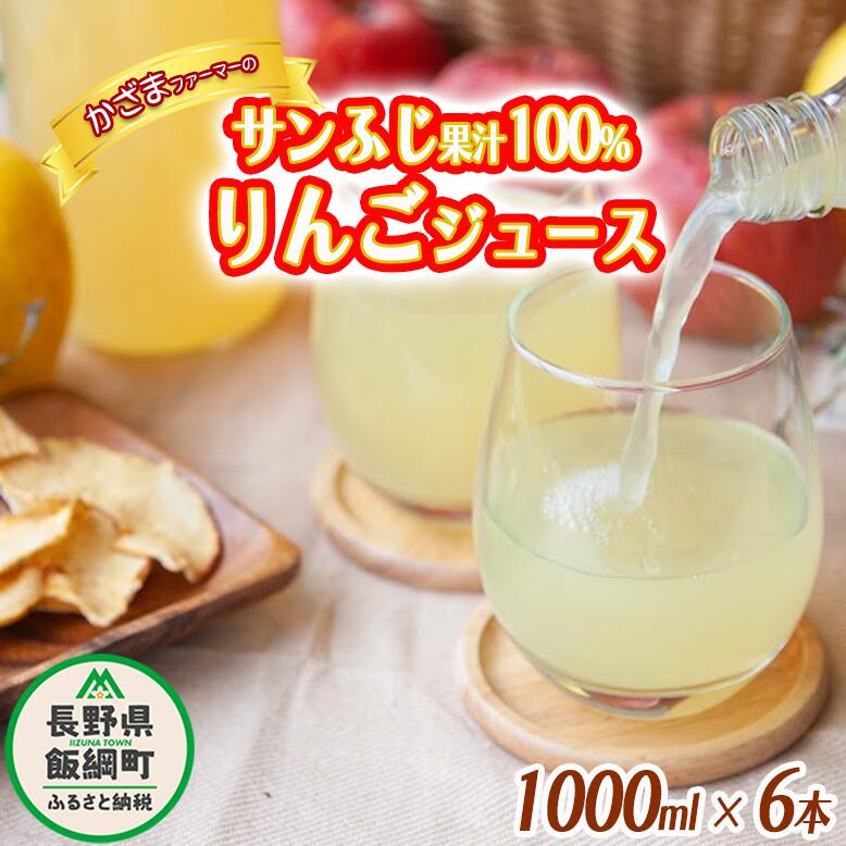 楽天長野県飯綱町【ふるさと納税】 りんごジュース （ サンふじ ） 1000ml × 6本 果汁100％ ストレート かざまファーマー 沖縄県への配送不可 長野県 飯綱町 〔 飲料 果汁飲料 りんご リンゴ 林檎 ジュース 信州 15500円 農家直送 〕