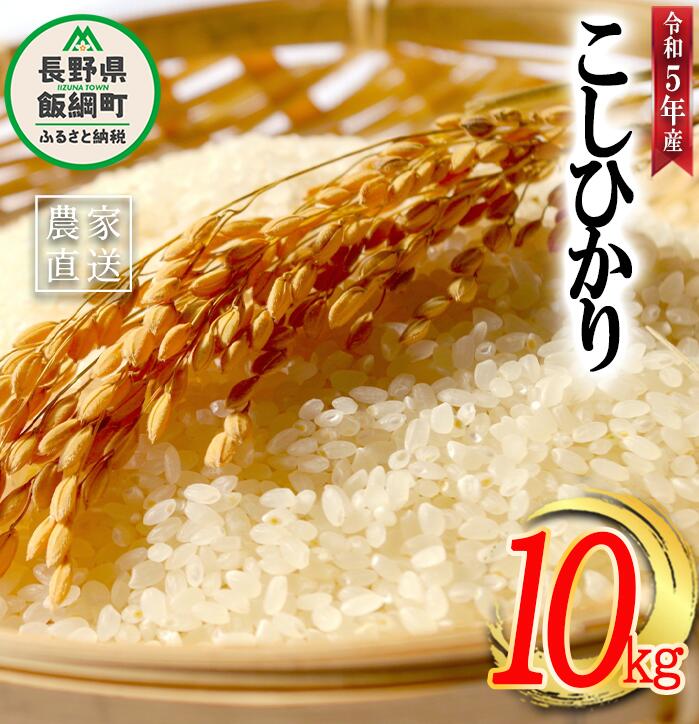 米 こしひかり 精米 10kg ( 令和5年産 ) かざまファーマー 沖縄県への配送不可 長野県 飯綱町 〔 コシヒカリ 白米 精米 お米 信州 19500円 予約 農家直送 〕発送時期:2023年10月上旬〜 [お届け1回 (***)]