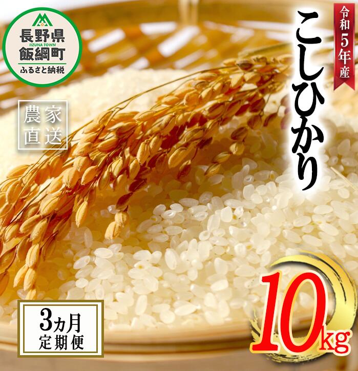 米 こしひかり 精米 10kg × 3回 [ 3か月 定期便 ]( 令和5年産 ) かざまファーマー 沖縄県への配送不可 長野県 飯綱町 〔 コシヒカリ 白米 精米 お米 信州 58500円 予約 農家直送 〕発送時期:2023年10月上旬〜 [お届け3回 (***)]