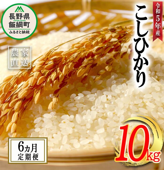 30位! 口コミ数「0件」評価「0」 米 こしひかり 精米 10kg × 6回 【 6か月 定期便 】( 令和5年産 ) かざまファーマー 沖縄県への配送不可 長野県 飯綱町 ･･･ 