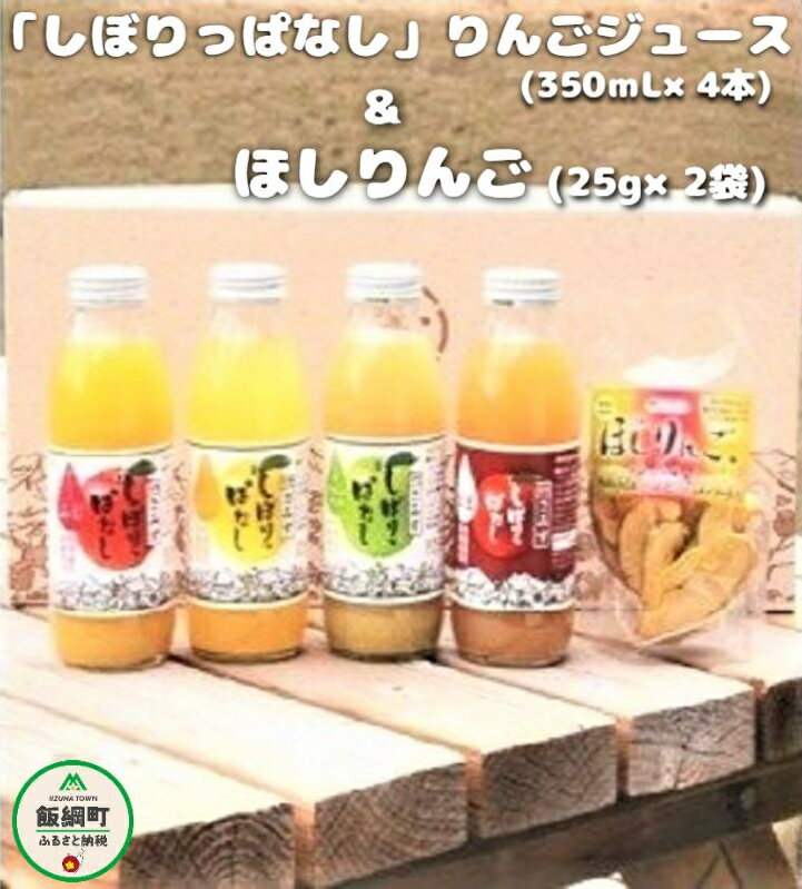 無添加 しぼりっぱなし りんごジュース( 350mL × 4本 ) & ほしりんご ( 25g× 2袋 )セット ※沖縄および離島への配送不可 特別栽培 りんご使用 果汁100% アップルファームさみず 信州 長野県 飯綱町[ 飲料 果汁飲料 りんご 林檎 リンゴ ジュース ]