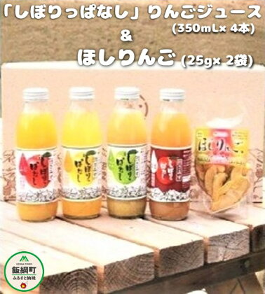 無添加 しぼりっぱなし りんごジュース（ 350mL × 4本 ） ＆ ほしりんご （ 25g× 2袋 ）セット ※沖縄および離島への配送不可 特別栽培 りんご使用 果汁100% アップルファームさみず 信州 長野県 飯綱町【 飲料 果汁飲料 りんご 林檎 リンゴ ジュース 】