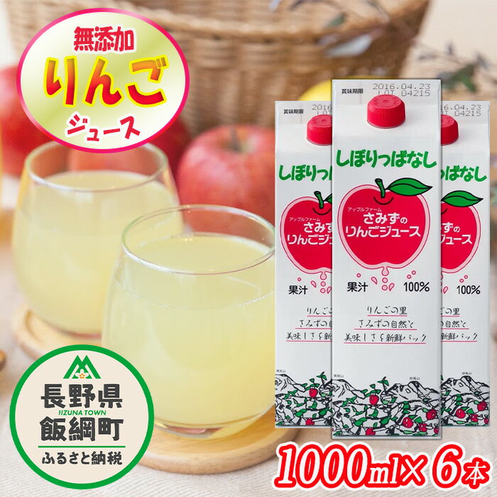 無添加 しぼりっぱなし りんごジュース 1000mL × 6本 ※沖縄および離島への配送不可 特別栽培りんご使用 ストレート 果汁100% リンゴジュース アップルファームさみず 信州 長野県 飯綱町〔 飲料類 果汁飲料 りんご リンゴ 林檎 ジュース 18000円 〕