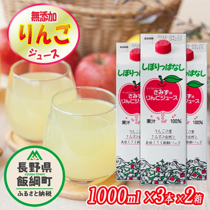 13位! 口コミ数「1件」評価「5」 無添加 しぼりっぱなし りんごジュース 1000mL × 3本 × 2箱 セット ※沖縄および離島への配送不可 特別栽培りんご使用 ストレ･･･ 