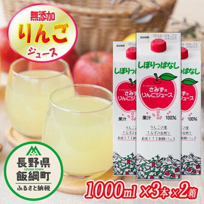 無添加 しぼりっぱなし りんごジュース 1000mL × 3本 × 2箱 セット ※沖縄および離島への配送不可 特別栽培りんご使用 ストレート 果汁100% リンゴジュース アップルファームさみず 信州 長野県 飯綱町【 飲料類 果汁飲料 りんご リンゴ 林檎 ジュース 】