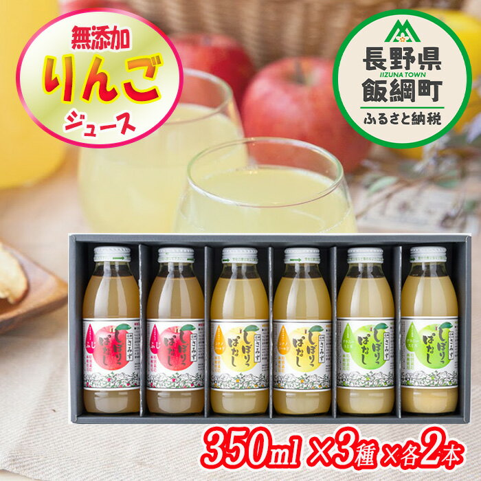 無添加 しぼりっぱなし りんごジュース 「いろどり」[ 3種 ] 350mL × 6本 ※沖縄および離島への配送不可 特別栽培りんご使用 果汁100% リンゴジュース アップルファームさみず 信州 長野県 飯綱町 〔 果汁飲料 りんご 林檎 リンゴ ジュース 12500円 〕