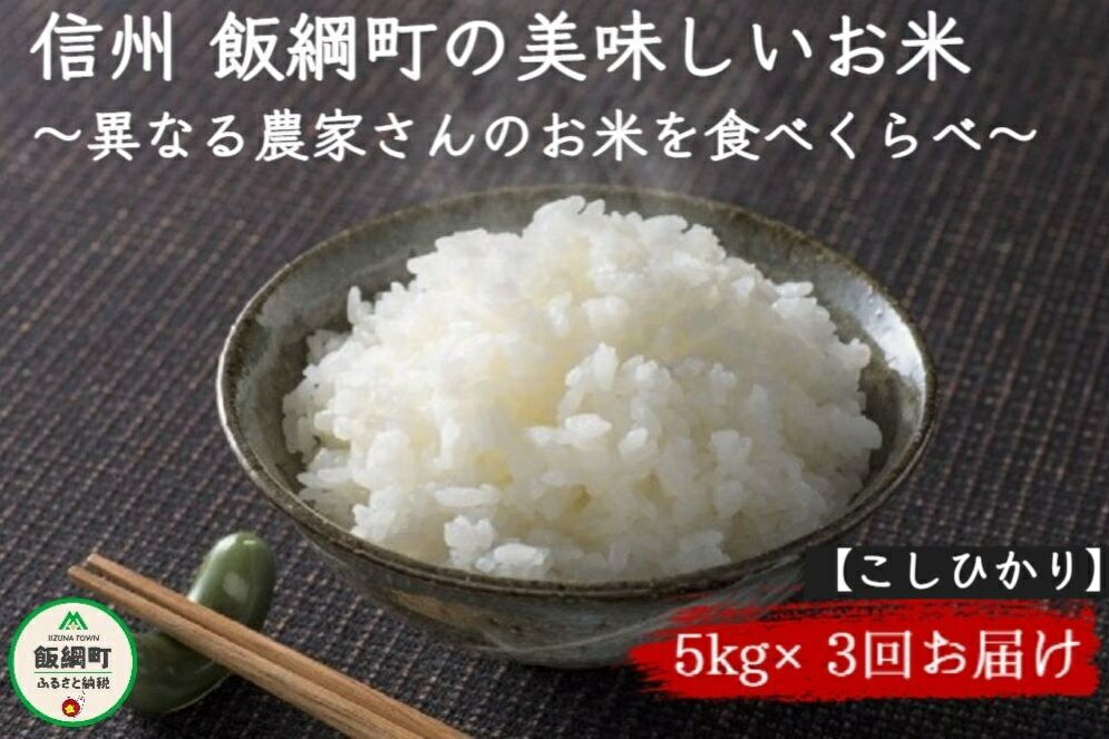 【ふるさと納税】信州 美味しいお米の定期便 5kg × 3回 ＜ こしひかり ＞ 長野県 飯綱町 【 お米 コシヒカリ 米 白米 定期便 精米 3ヶ月 長野 信州 】 [お届け3回 (**)]