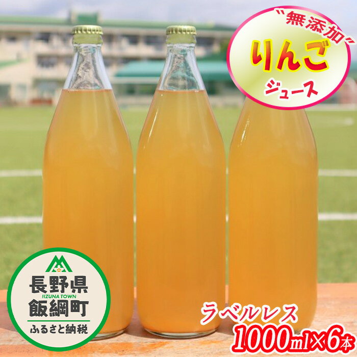 5位! 口コミ数「0件」評価「0」 無添加 りんごジュース 1000mL × 6本 （ ラベル無し ） ※沖縄および離島への配送不可 果汁100％ ※2月中旬から発送 信州 ･･･ 