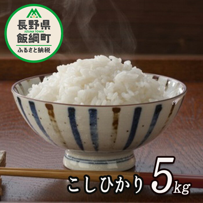 信州 飯綱町の美味しいお米 5kg [ こしひかり ] 長野県 飯綱町 [ お米 コシヒカリ 米 白米 精米 長野 信州 ] [お届け1回 (**)]