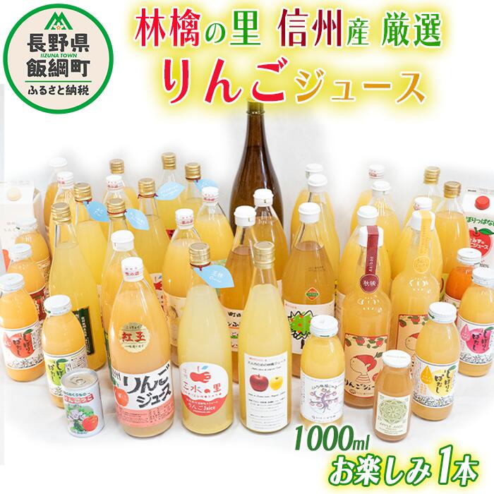 飯綱町の農家さんの りんごジュース お楽しみ! 1000ml × 1本 ( りんごの種類 おまかせ ) 沖縄県への配送不可 長野県 飯綱町 〔 飲料 果汁飲料 りんご リンゴ 林檎 ジュース 1L 信州 5500円 〕