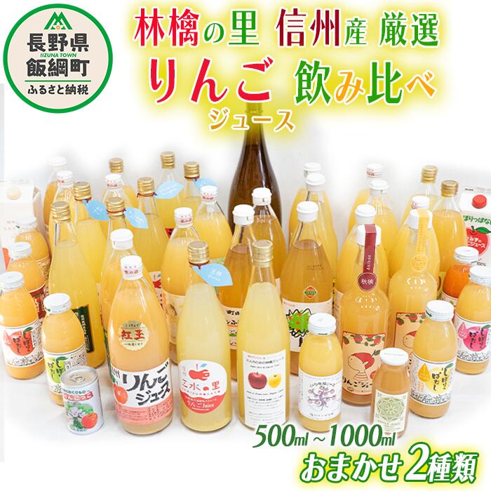 飯綱町の農家さんの りんごジュース 詰め合わせ 2本 ( 1本:500〜1000ml 種類・容量 おまかせ ) 飲み比べ セット 沖縄県への配送不可 長野県 飯綱町 〔 飲料 果汁飲料 りんご リンゴ 林檎 ジュース 信州 8000円 〕