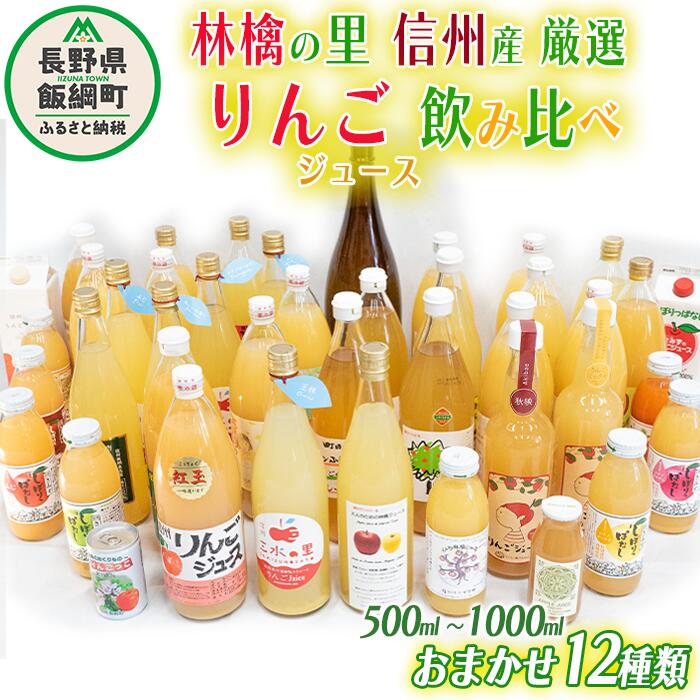 8位! 口コミ数「0件」評価「0」 飯綱町の農家さんの りんごジュース 詰め合わせ 12本 ( 1本：500～1000ml 種類・容量 おまかせ ) 飲み比べ セット 長野県･･･ 