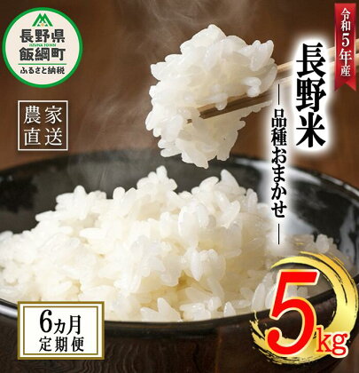 飯綱町の美味しい お米 5kg × 6回 【 6か月 定期便 】( 品種はおまかせ ) 沖縄県への配送不可 長野県 飯綱町 〔 米 白米 精米 信州 長野 78000円 予約 農家応援 〕発送時期：2023年11月上旬～ [お届け6回 (**)]