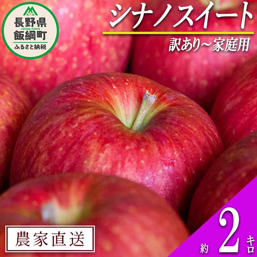 [令和6年度先行予約品]りんご 農家応援企画 りんご シナノスイート 家庭用 〜 訳あり 2kg 沖縄県への配送不可 令和6年度収穫分 長野県 飯綱町 〔 リンゴ 林檎 果物 フルーツ 信州 長野 8000円 予約 〕発送期間:2024年10月上旬〜2024年11月上旬 {**} {*}