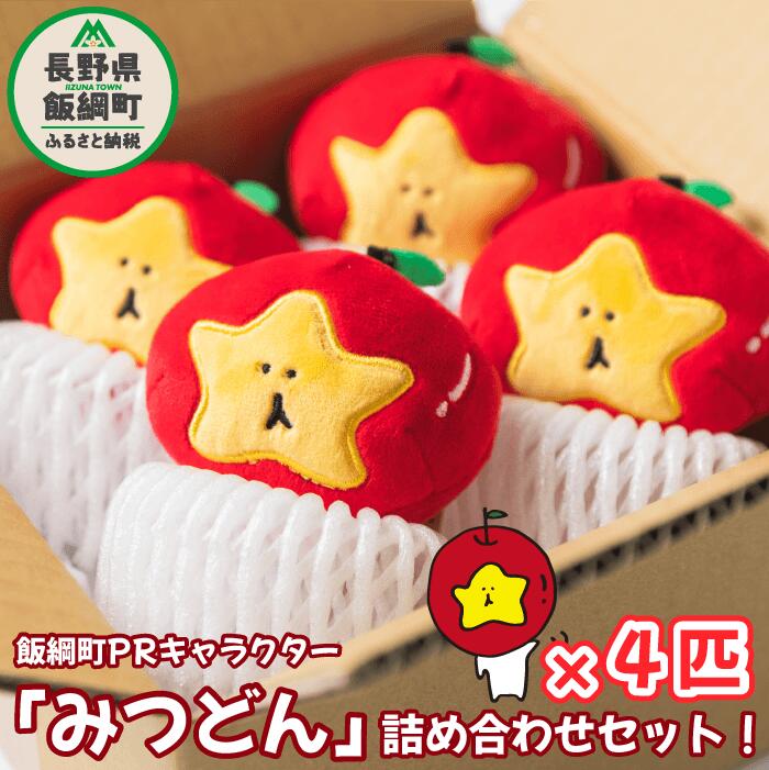 【ふるさと納税】 みつどん リンゴ箱入り マスコット 飯綱町PRキャラクター オリジナル グッズ キーホルダー 沖縄県への配送不可 長野県 飯綱町 〔 信州 果物 フルーツ りんご 林檎 長野 飯綱 いいづな 10000円 PR キャラクター 妖精 ご当地キャラ お土産 かわいい 雑貨 〕･･･