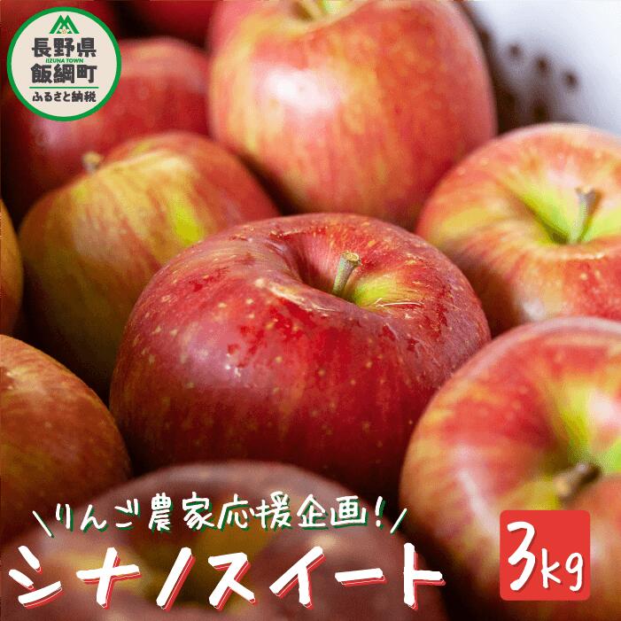 18位! 口コミ数「44件」評価「4.45」【令和6年度先行予約品】りんご 農家応援企画 りんご シナノスイート 家庭用 ～ 訳あり 3kg 沖縄県への配送不可 令和6年度収穫分 長野･･･ 