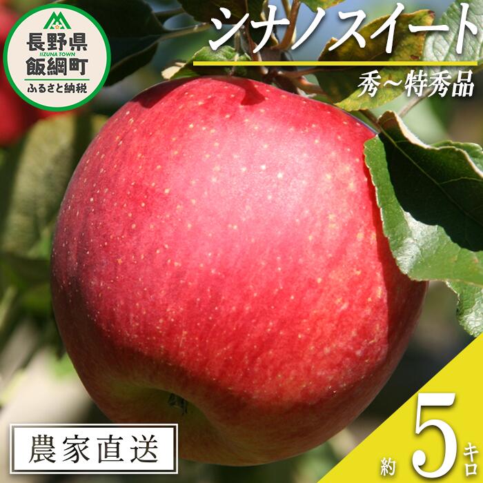 【ふるさと納税】 りんご シナノスイート 秀 〜 特秀 5kg 丸山功農園 沖縄県への配送不可 令和7年度収穫分 長野県 飯綱町 〔 信州 果物 フルーツ リンゴ 林檎 長野 15000円 予約 農家直送 〕発送時期:2025年10月上旬〜2025年11月上旬 {**}