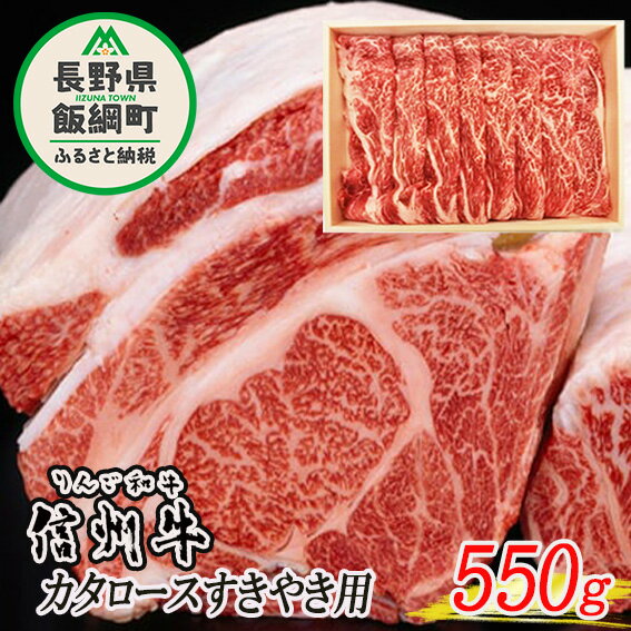 47位! 口コミ数「0件」評価「0」「 りんご和牛 信州牛 」 肩ロース 550g （ すき焼き用 ） 荒井牧場 長野県 飯綱町 〔 信州 牛肉 牛 精肉 肉 ロース すき焼き･･･ 