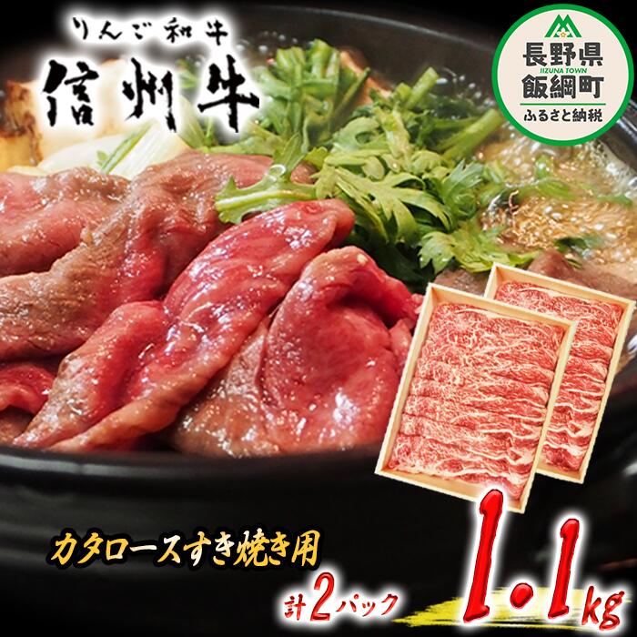 牛肉 「 りんご和牛 」 信州牛 肩ロース ( すき焼き用 ) 550g × 2パック 合計 1.1kg 荒井牧場 長野県 飯綱町 〔 信州 肉 精肉 和牛 牛肩 ロース 霜降り すきやき スキヤキ ビーフ 長野 72000円 〕