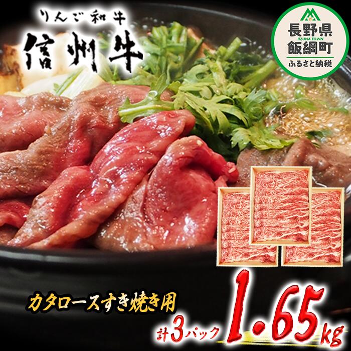 牛肉 「 りんご和牛 」 信州牛 肩ロース ( すき焼き用 ) 550g × 3パック 合計 1.65kg 荒井牧場 長野県 飯綱町 〔 信州 肉 精肉 和牛 牛肩 ロース 霜降り すきやき スキヤキ ビーフ 長野 106500円 〕