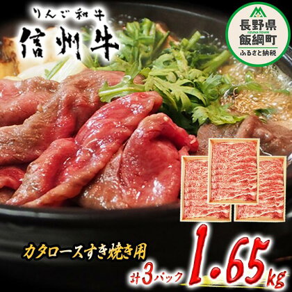 牛肉 「 りんご和牛 」 信州牛 肩ロース ( すき焼き用 ) 550g × 3パック 合計 1.65kg 荒井牧場 長野県 飯綱町 〔 信州 肉 精肉 和牛 牛肩 ロース 霜降り すきやき スキヤキ ビーフ 長野 106500円 〕