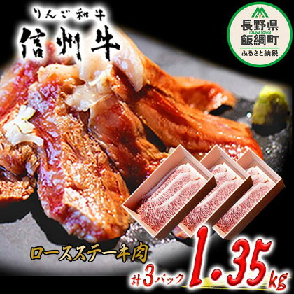 牛肉 「 りんご和牛 」 信州牛 ロース ステーキ 450g ( 150g × 3枚 ) × 3パック 合計 1.35kg 荒井牧場 長野県 飯綱町 〔 信州 肉 精肉 和牛 霜降り ビーフ 焼肉 焼き肉 バーベキュー BBQ 長野 116000円 〕