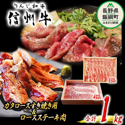 牛肉 「 りんご和牛 」 信州牛 肩ロース すき焼き ＆ ロース ステーキ セット 合計 1kg 荒井牧場 長野県 飯綱町 〔 信州 肉 精肉 和牛 牛肩 霜降り ビーフ すきやき 焼き肉 詰め合わせ 長野 75500円 〕