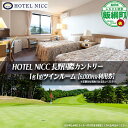 【ふるさと納税】 HOTEL NICC 長野国際カントリー ツインルーム1名1泊( 素泊まり )6,000円利用券 長野県 飯綱町 〔 宿泊 チケット ゴルフ 〕