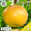 【ふるさと納税】 梨 朝どれ 和梨 秀品 4kg 以上 窪田農園 本州限定 令和7年度収穫分 除草剤不使用 長野県 飯綱町 〔 梨 なし ナシ 信州 長野 〕発送時期:2025年9月上旬~2025年10月上旬