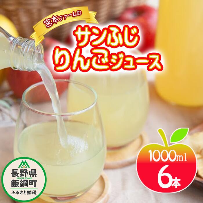 【ふるさと納税】 無添加 りんごジュース 1000mL × 6本 サンふじ 丸ごと 果汁100％ 沖縄県への配送不可 宮本ファーム エコファーマー 減農薬栽培 長野県 飯綱町 〔 リンゴジュース りんご リンゴ ジュース 信州 21000円 〕