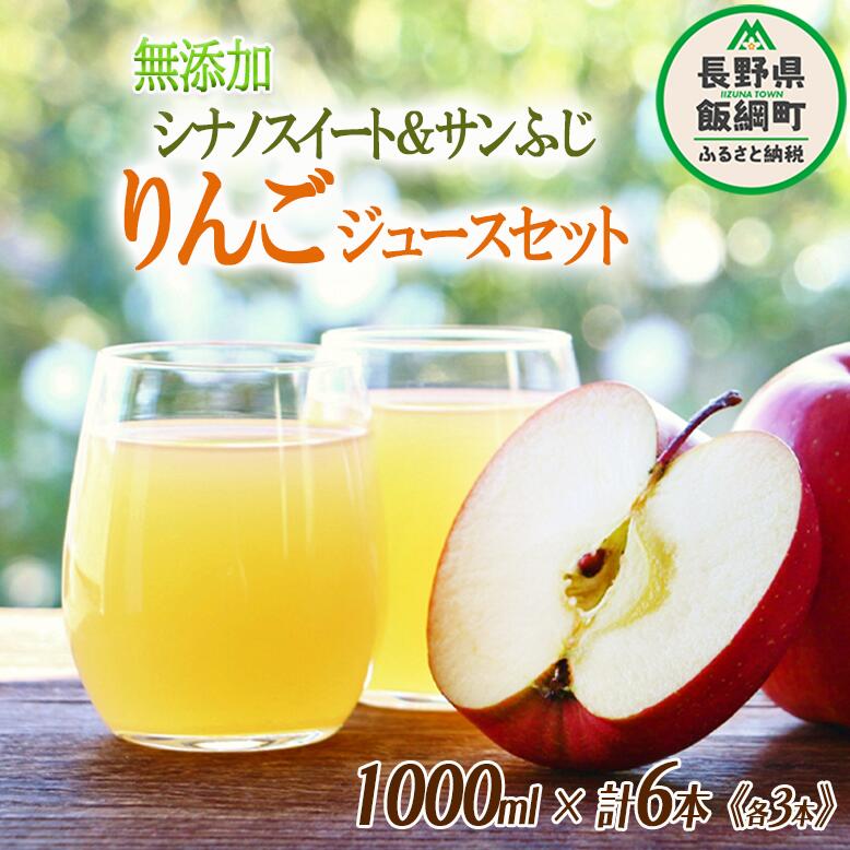 9位! 口コミ数「0件」評価「0」 無添加 シナノスイート＆サンふじ 各3本 りんごジュース セット 1000mL × 6本 果汁100％ 沖縄県への配送不可 宮本ファーム ･･･ 