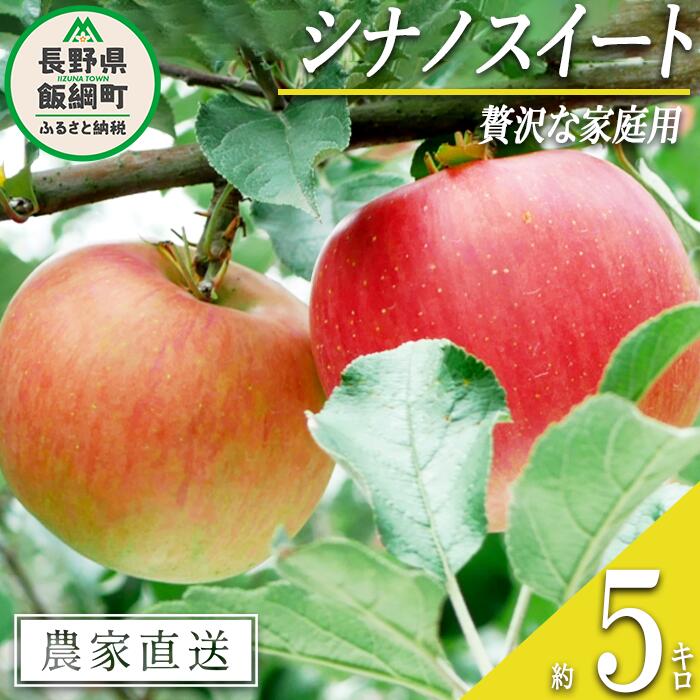 【ふるさと納税】 りんご シナノスイート 贅沢な 家庭用 5kg 庚申山荘ファーム 沖縄県への配送不可 令和7年度収穫分 長野県 飯綱町 〔 信州 果物 フルーツ リンゴ 林檎 長野 15000円 予約 農家直送 〕発送時期:2025年10月上旬〜2025年10月下旬 {**}