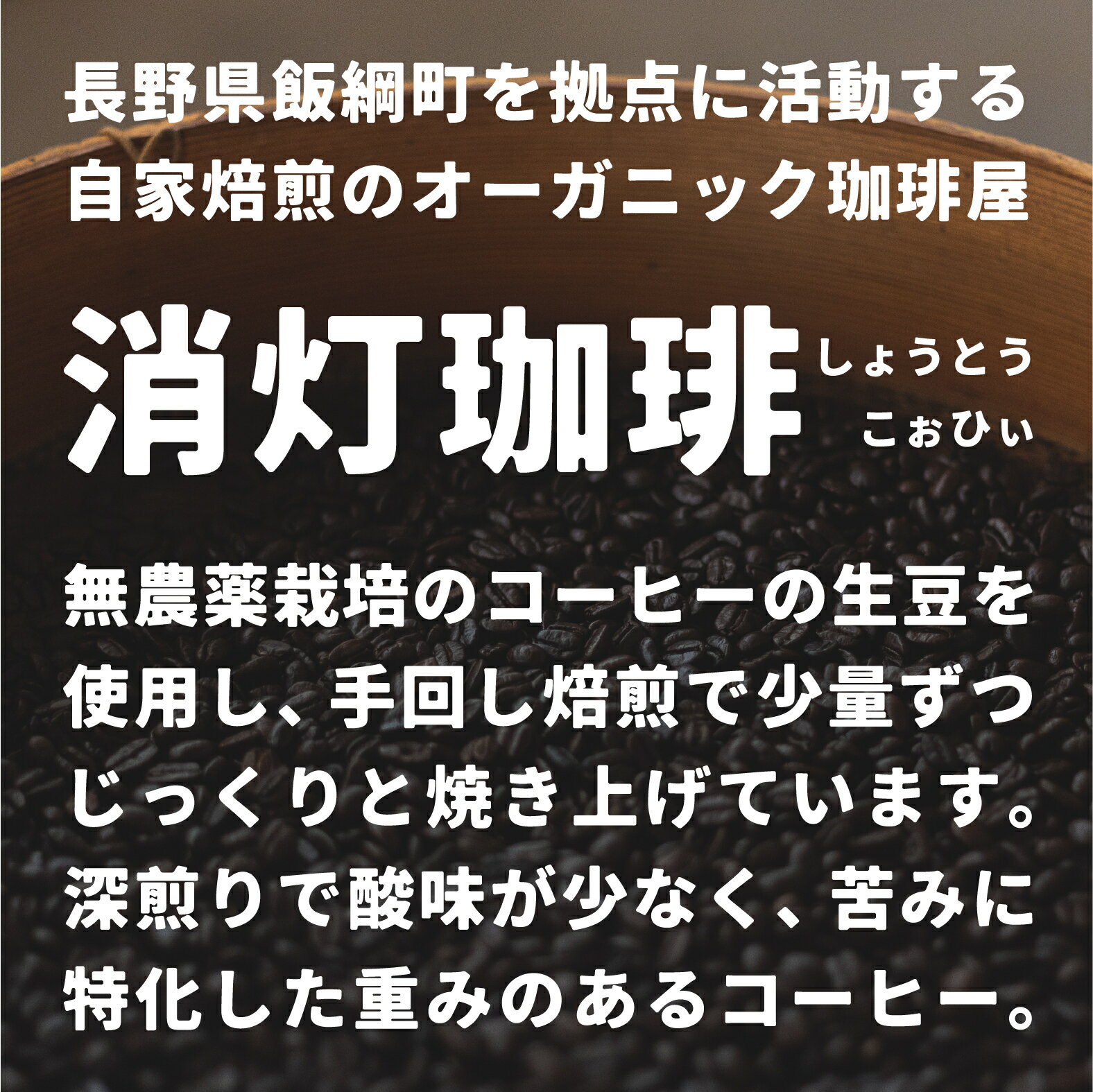 【ふるさと納税】 自家焙煎 コーヒー豆 100g 消灯珈琲 自家栽培 無農薬栽培豆使用 ネコポスにてお届け 長野県 飯綱町 〔 信州 飲料 珈琲 コーヒー 豆 珈琲豆 焙煎 無農薬 オーガニック 長野 店舗直送 ネコポス 4000円 〕