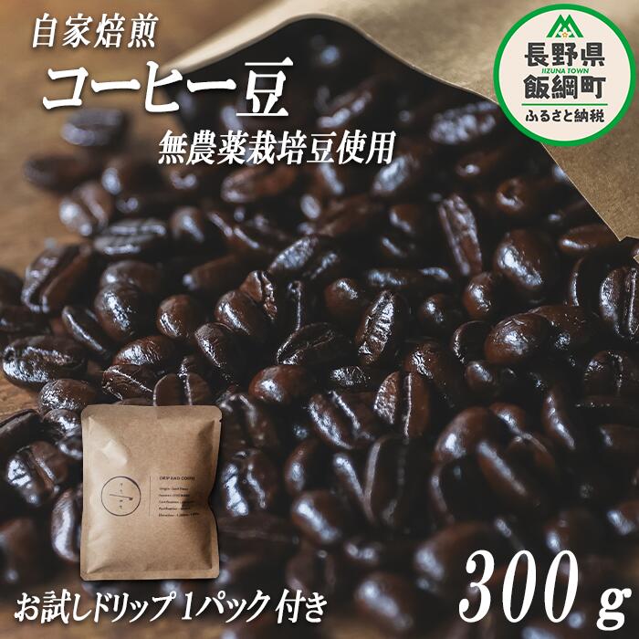 名称 自家焙煎コーヒー豆 内容量 ・自家焙煎コーヒー豆　300g ・ドリップバッグコーヒー　1パック 販売者 消灯珈琲 製造者 消灯珈琲 事業者名 消灯珈琲 配送方法 常温 発送時期 決済より1ヶ月以内に発送 備考 ※ネコポスにてお届けいたします。 ※焙煎した状態でお届けします。1ヵ月以内を目安にお飲みいただくことをおすすめします。 ※画像はイメージです。 ・ふるさと納税よくある質問はこちら ・寄附申込みのキャンセル、返礼品の変更・返品はできません。あらかじめご了承ください。【ふるさと納税】 自家焙煎 コーヒー豆 300g ( お試し ドリップバッグコーヒー 1パック付き ) 消灯珈琲 自家栽培 無農薬栽培豆使用 ネコポスにてお届け 長野県 飯綱町 〔 信州 飲料 珈琲 コーヒー 豆 珈琲豆 焙煎 無農薬 オーガニック 長野 店舗直送 ネコポス 10000円 〕 事業者からのコメント 長野県北部に位置する飯綱町を拠点とする自家焙煎珈琲屋です。 無農薬栽培の珈琲豆のみを使用し、手回し焙煎機で少量ずつ丁寧に焼き上げています。 香り高い東ティモールの豆を使用しており、深煎りのどっしりとした苦味・コク・重みを感じられます。 アイスで飲んでも、牛乳と合わせても美味しい珈琲です。 ・ふるさと納税よくある質問はこちら ・寄附申込みのキャンセル、返礼品の変更・返品はできません。寄附者の都合で返礼品が届けられなかった場合、返礼品等の再送はいたしません。あらかじめご了承ください。 ・この商品はふるさと納税の返礼品です。スマートフォンでは「買い物かごに入れる」と表記されておりますが、寄附申込みとなりますのでご了承ください。