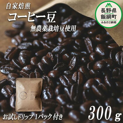 自家焙煎 コーヒー豆 300g ( お試し ドリップバッグコーヒー 1パック付き ) 消灯珈琲 自家栽培 無農薬栽培豆使用 ネコポスにてお届け 長野県 飯綱町 〔 信州 飲料 珈琲 コーヒー 豆 珈琲豆 焙煎 無農薬 オーガニック 長野 店舗直送 ネコポス 10000円 〕