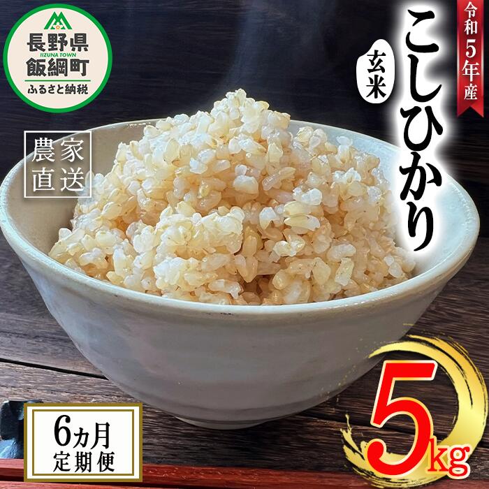 【ふるさと納税】 米 こしひかり ( 玄米 ) 5kg × 6回 【 6か月 定期便 】( 令和5年産 ) 沖縄県への配送不可 米澤商店 長野県 飯綱町 【..