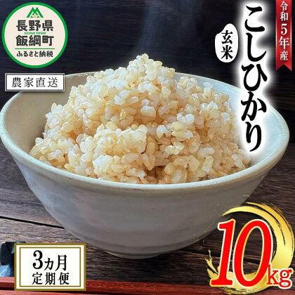 米 こしひかり ( 玄米 ) 10kg × 3回 【 3か月 定期便 】( 令和5年産 ) 沖縄県への配送不可 米澤商店 長野県 飯綱町 【 コシヒカリ 玄米 お米 信州 】発送時期：2023年11月上旬～ [お届け3回 (***)]